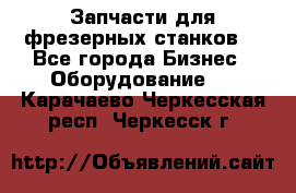 Запчасти для фрезерных станков. - Все города Бизнес » Оборудование   . Карачаево-Черкесская респ.,Черкесск г.